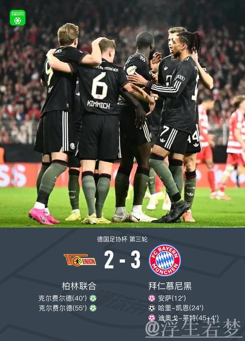 拜仁3-2击败柏林联合晋级德国杯，凯恩破门，基米希助攻并制造乌龙