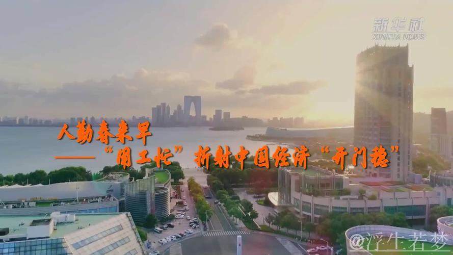 人勤春来早——“用工忙”折射中国经济“开门稳”