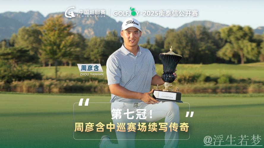 周彦含问鼎上海公开赛冠军 周彦含问鼎上海公开赛冠军
