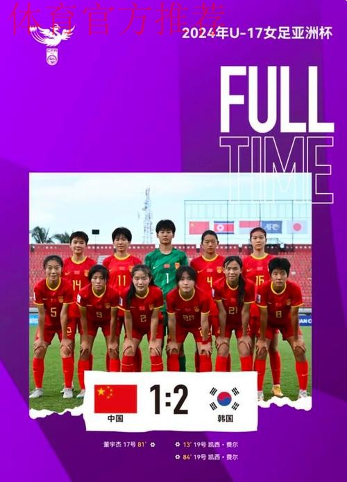中国队1:2不敌韩国队 无缘U-17女足世界杯